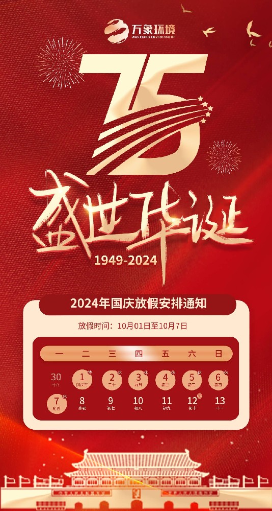 ​​2024年山东万象环境国庆节放假通知