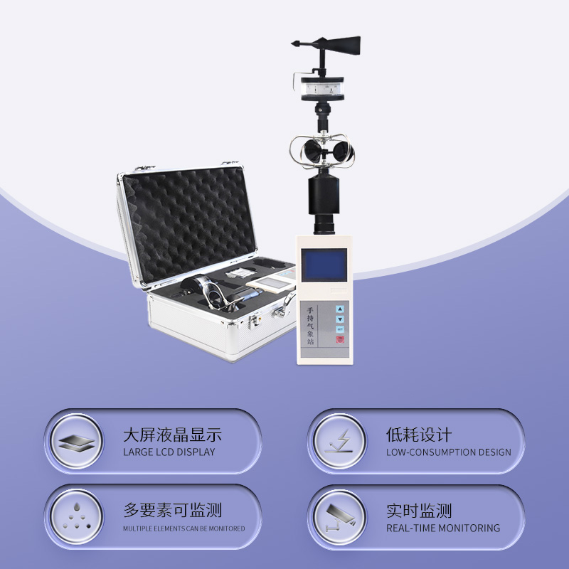 ​​应急救援手持气象仪作用
