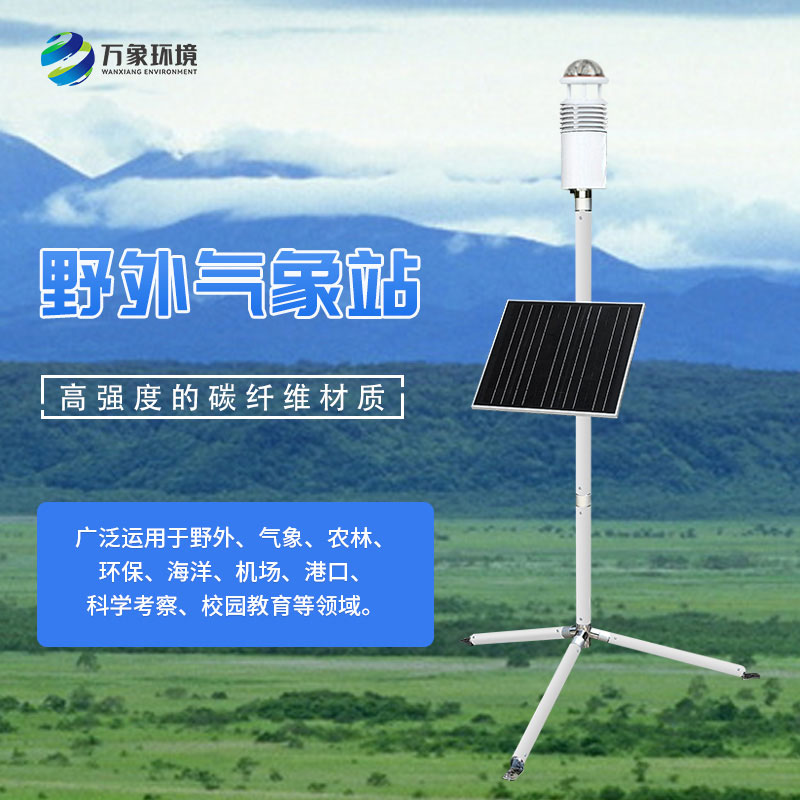 ​​野外气象观测仪可以用作军用