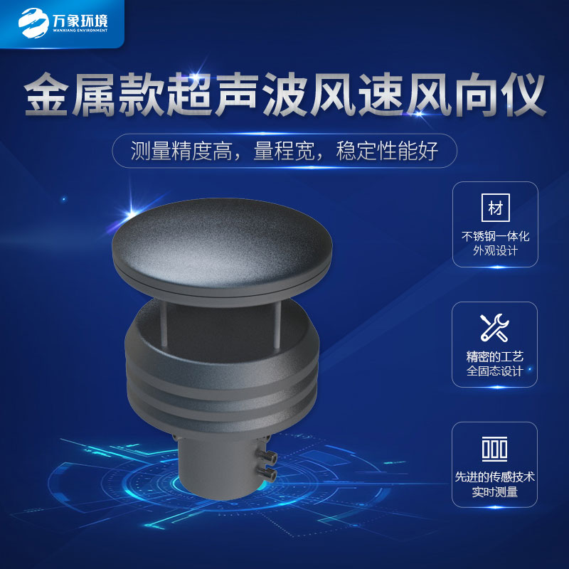​​金属款风速风向仪：耐用抗腐，适应极端环境