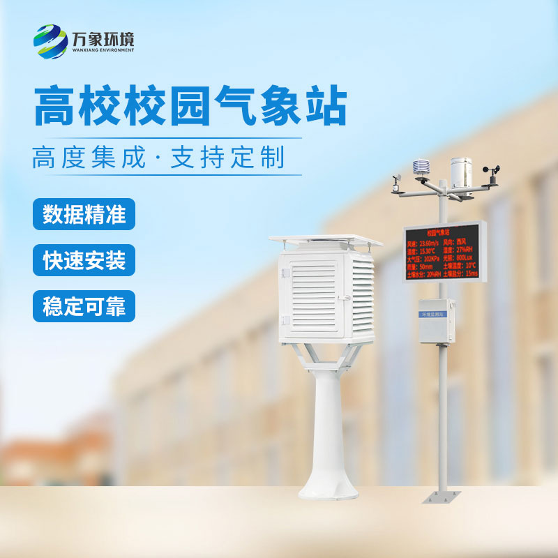 ​​高校校园科普气象站建设方案
