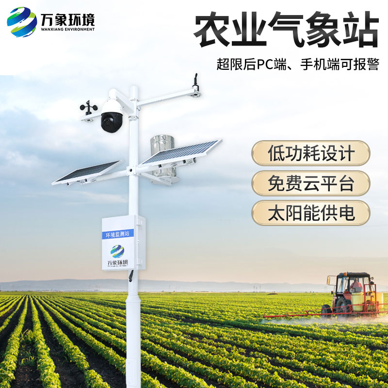 ​​农业小气候观测设备对于气象参数的把握监测很实时