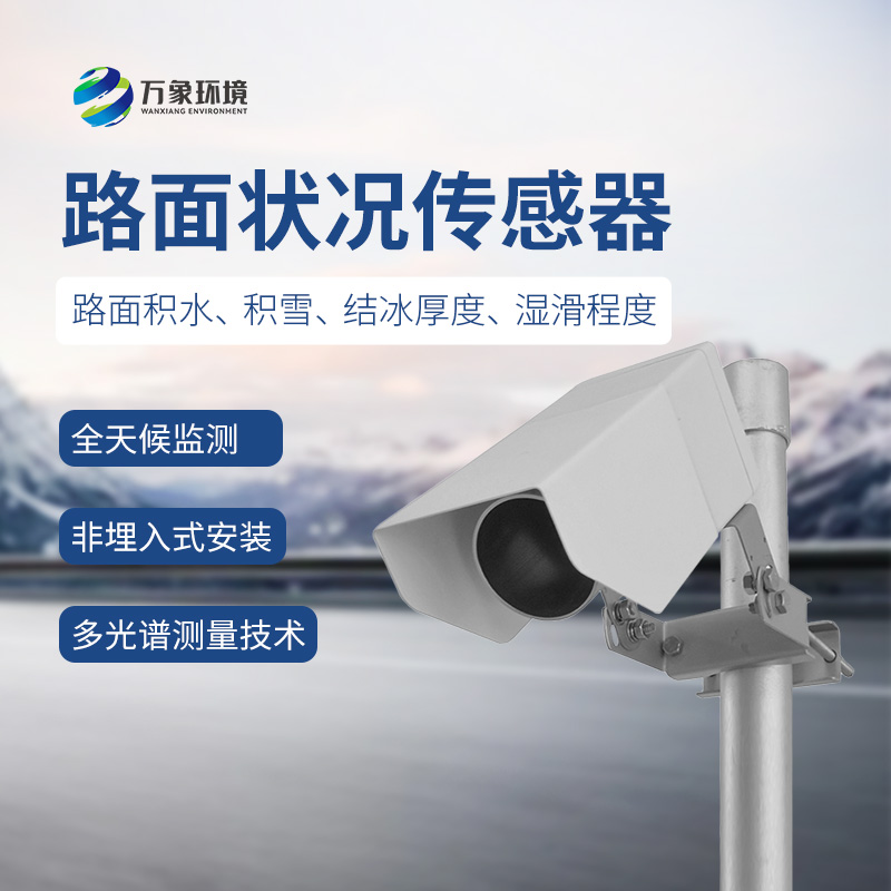 ​​遥感路面状况传感器检测道路表面结冰、积雪和积水的厚度
