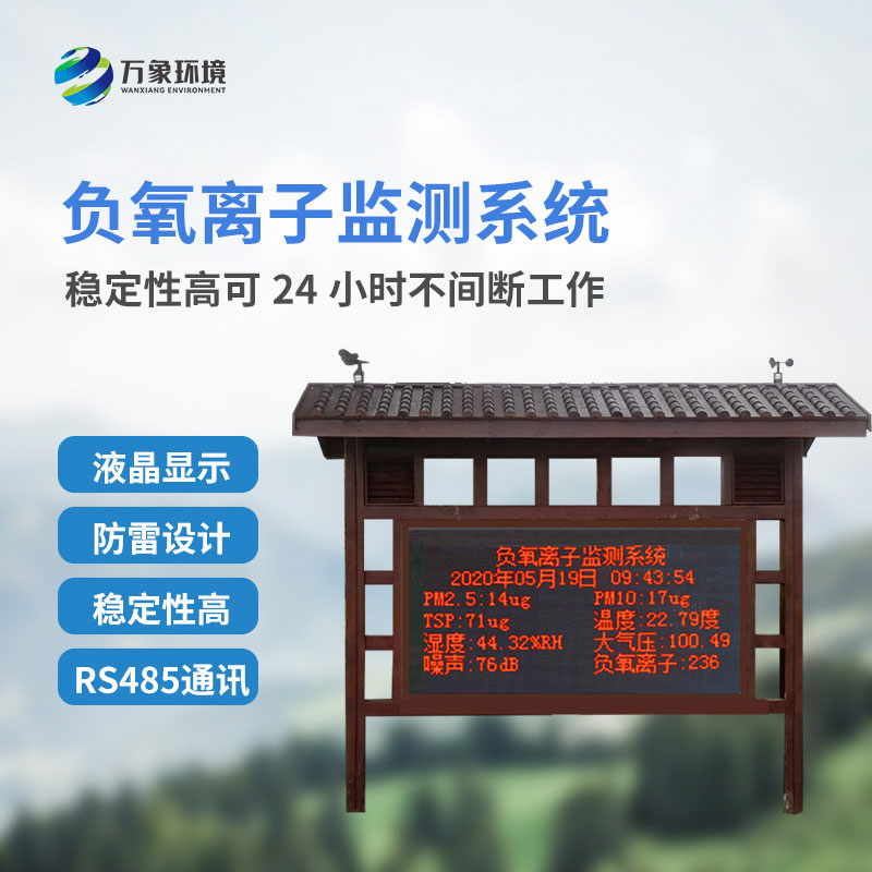 ​​森林负氧离子监测系统益处