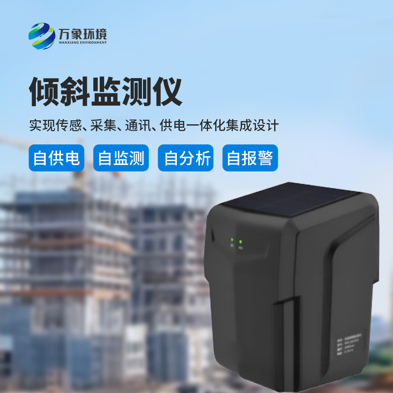 ​​建筑倾斜监测仪——多场景应用，广泛守护