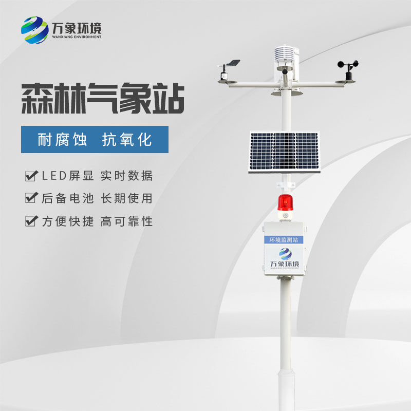 ​​森林火险预警气象站对于森林的保护作用
