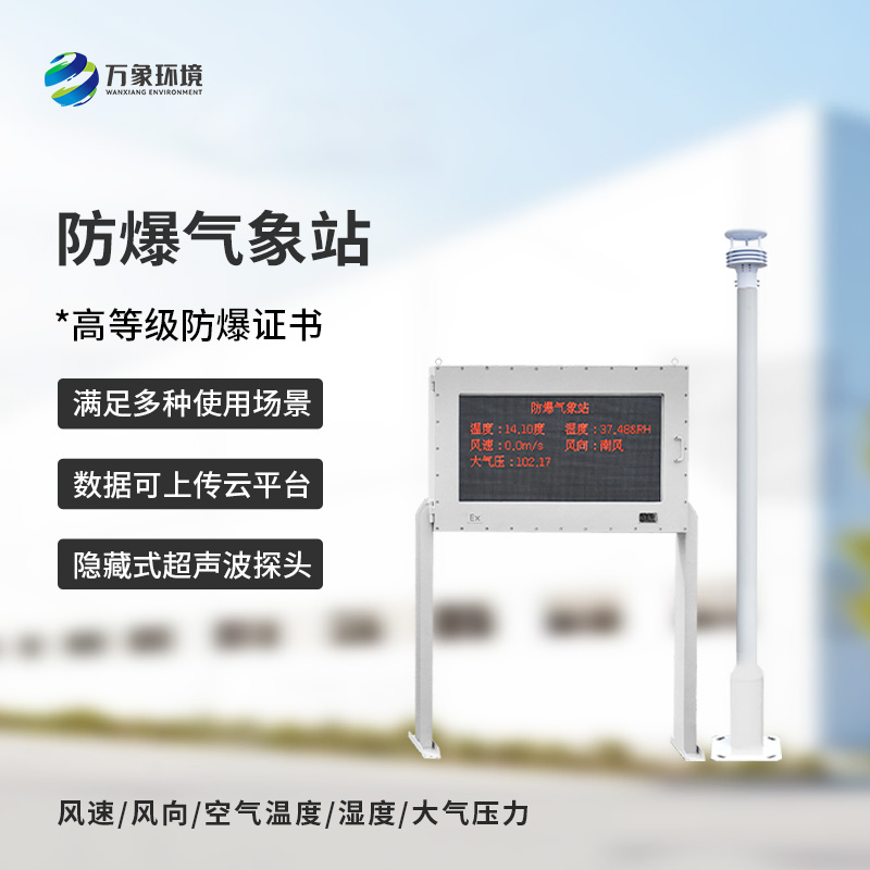 ​​安装化工厂防爆气象站对于危险场所的意义是什么？