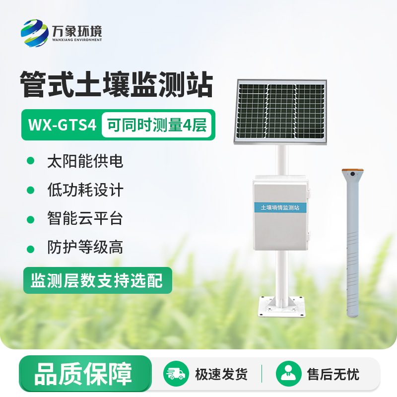 ​​无线远程多层立体土壤墒情监测仪：多层立体监测，洞悉土壤每一层的“秘密”