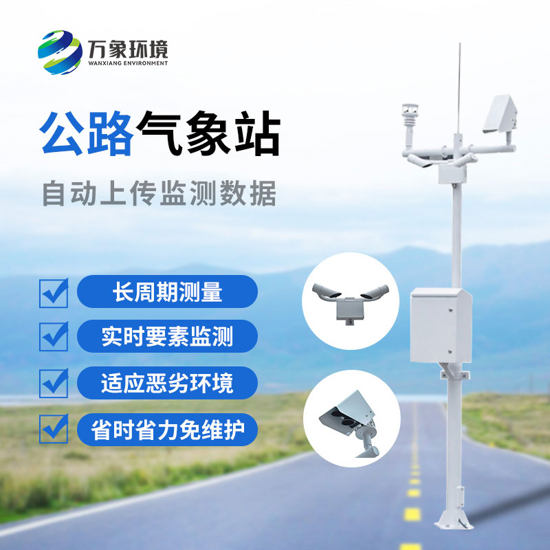 ​​高速气象监测站是干嘛的？