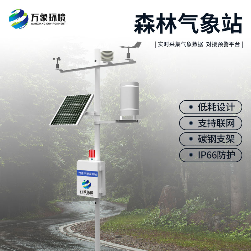 ​​森林气象火险监测站在冬季可用吗？