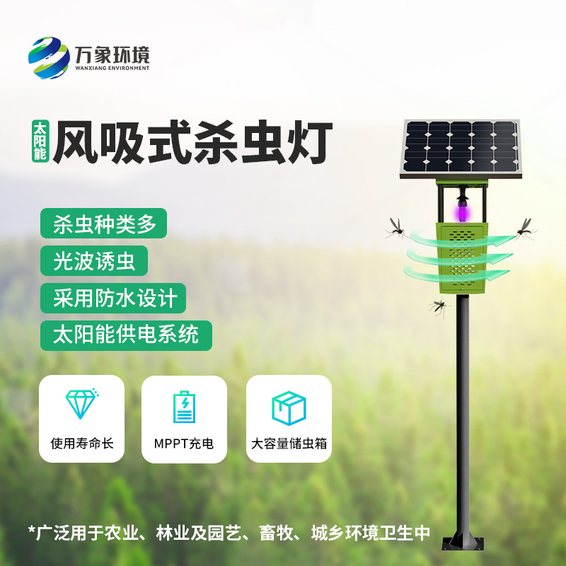​​为什么在众多杀虫灯里选择风吸式太阳能杀虫灯？