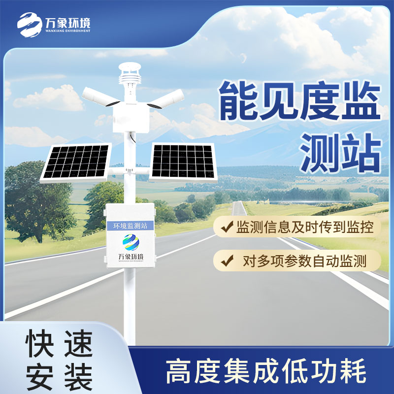 ​​50km能见度监测站的应用