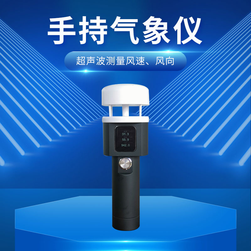 ​​超声波手持式气象站：小巧便携，轻松融入行囊