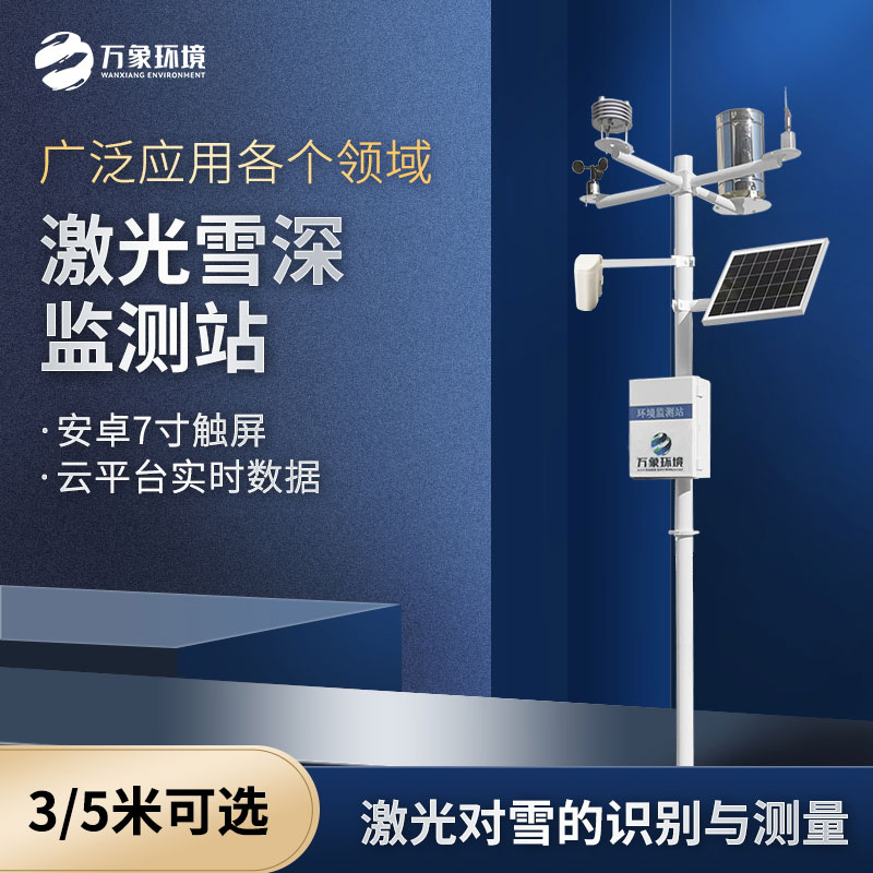 ​​激光雪深监测站和超声波雪深监测的区别是什么？