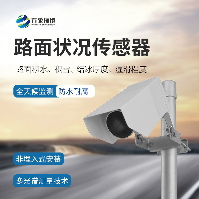 ​​遥感式路面状况传感器是什么？