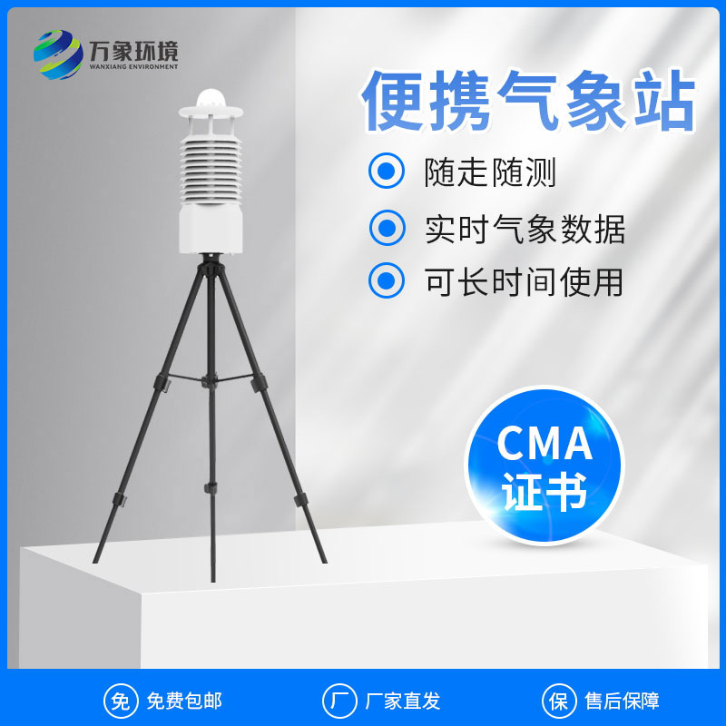 ​​便携式移动气象站可以作为现场空气监测仪使用