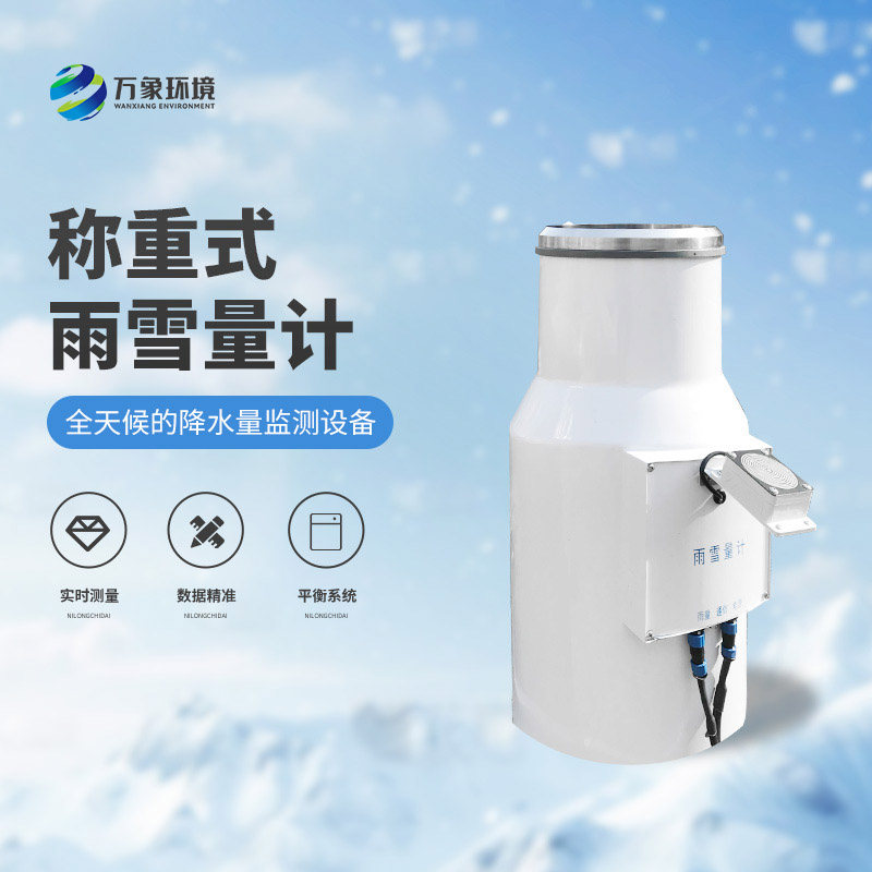 ​​称重式雨雪量计：实时监测，快速响应