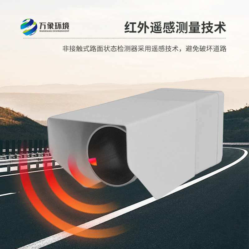 ​​非侵入式路面传感器提供路面积水、积雪、结冰厚度精准数据