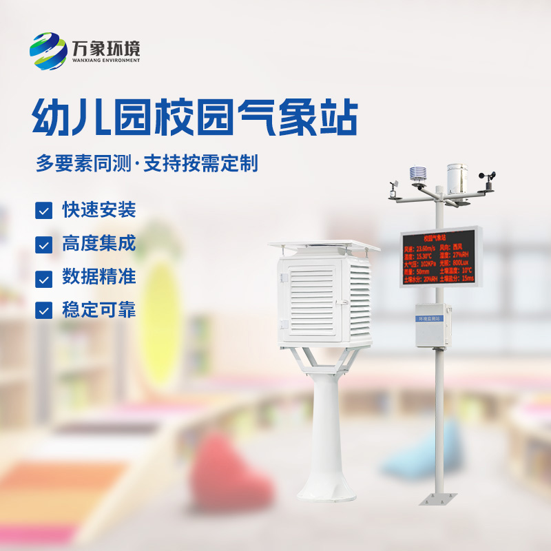 ​​幼儿园校园气象站介绍