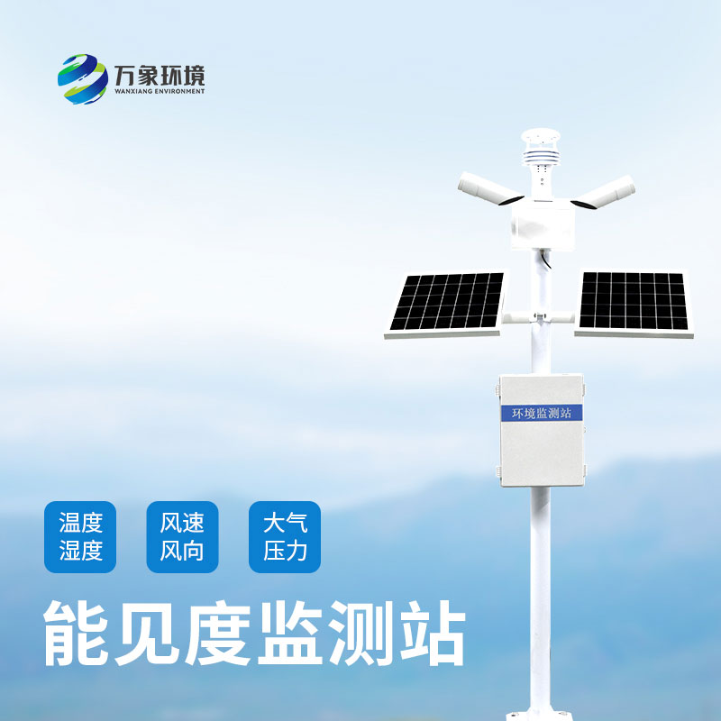 ​​50km能见度监测站与普通能见度监测站相比的优势