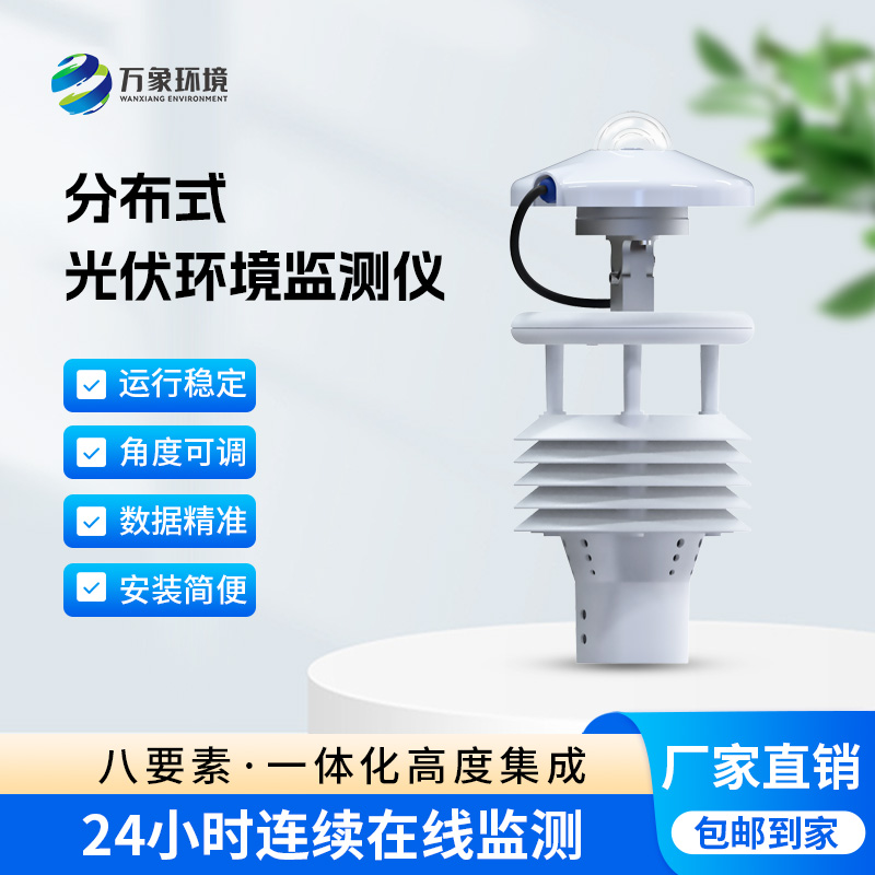 ​​分布式光伏环境监测仪对于光伏发电环境有什么帮助？