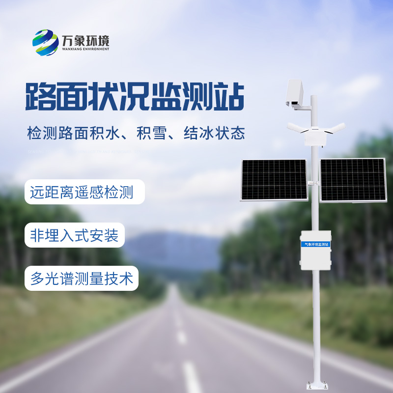 ​​路面状况监测系统有什么作用？