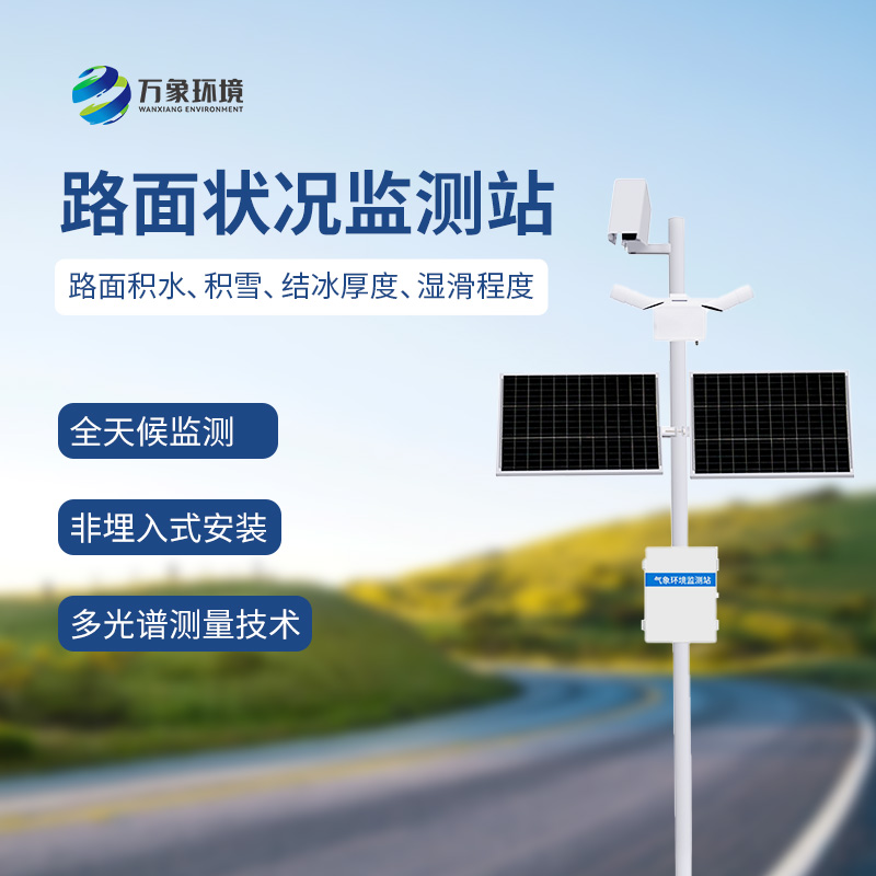 ​​路面状况检测器：广泛适用，多场景应用