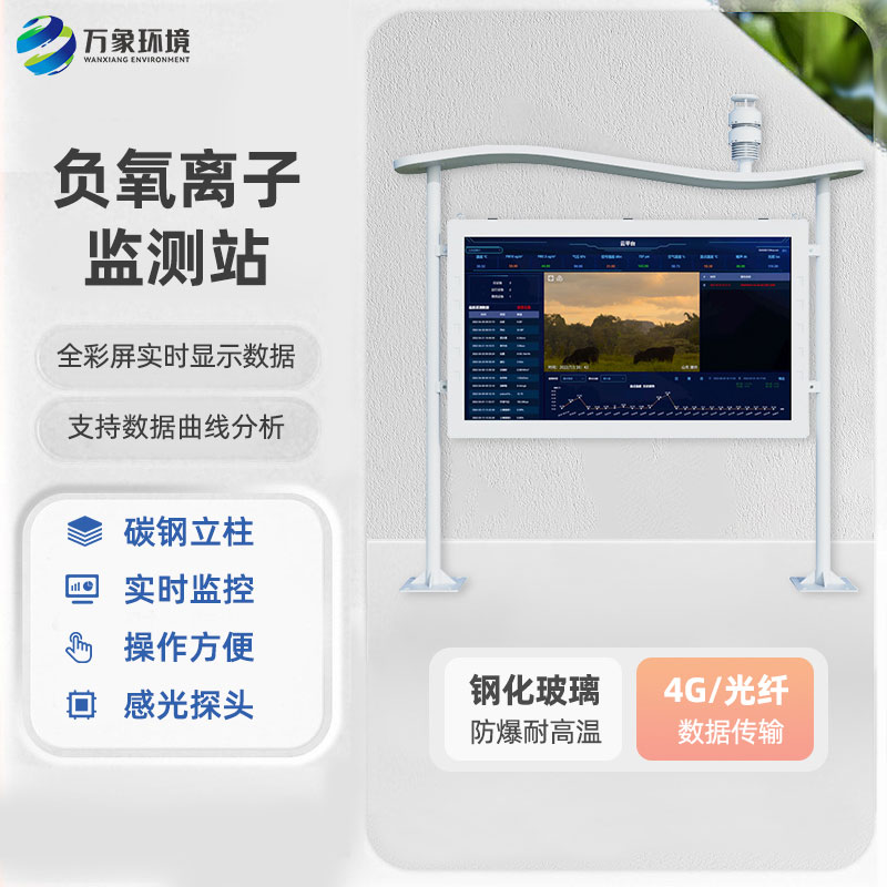 ​​全彩屏一体化负氧离子监测站有什么优势？