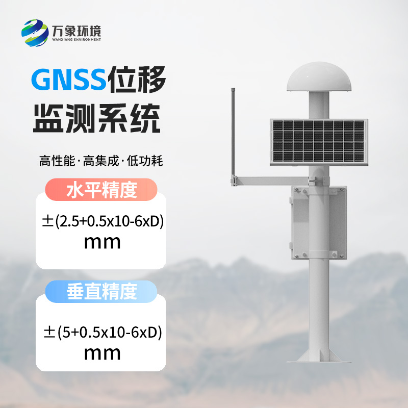 GNSS位移监测系统