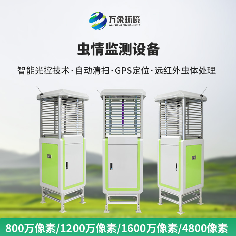​​远程虫情测报分析系统——一款出类超群的虫情测报灯