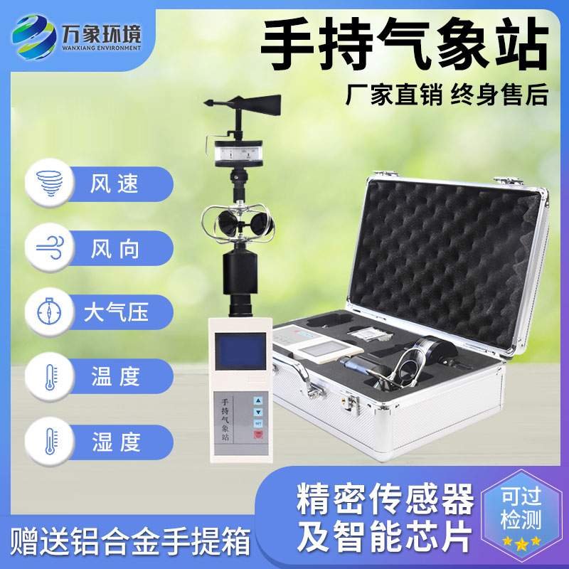 便携式手持气象站