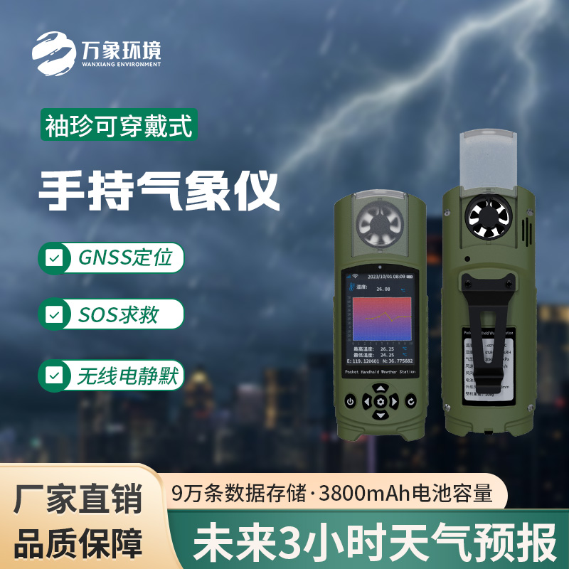 ​​应急管理手持气象仪：一款袖珍而强大的小型气象仪
