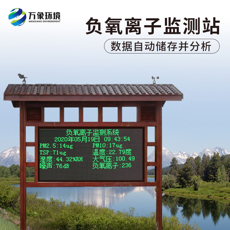 ​​负氧离子在线监测系统对公园景区有什么作用？