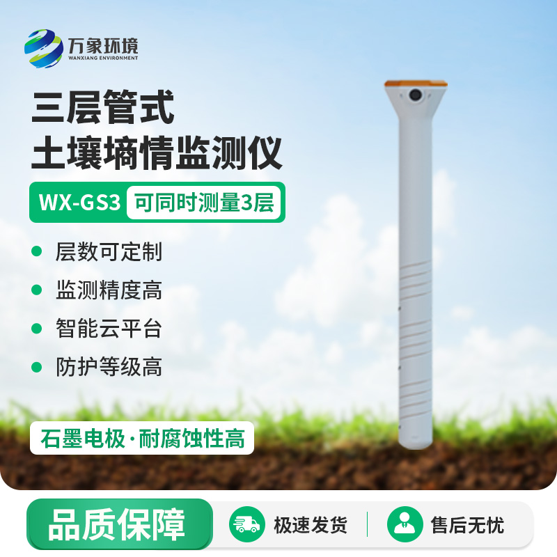 ​​三层管式土壤墒情监测仪集土壤温度、水分、电导率于一体监测