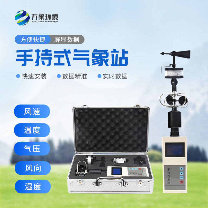 ​​便携式综合气象观测仪应用领域与实用价值