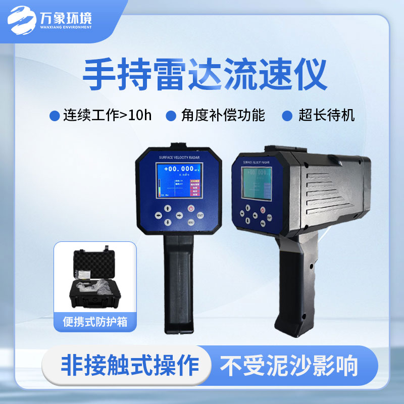 ​​手持式雷达电波流速仪有哪些方便之处？