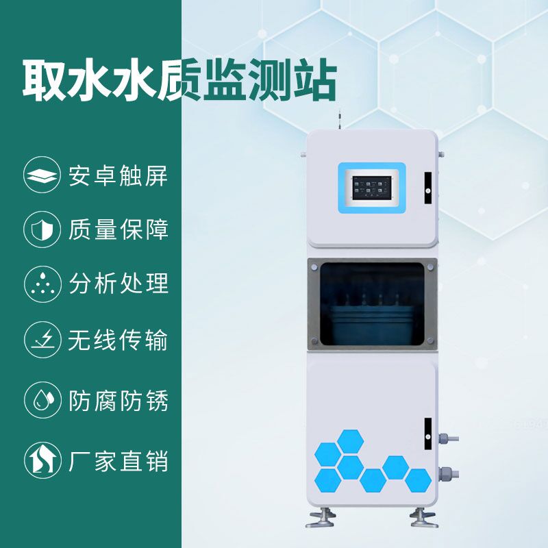 取水水质四参数监测站