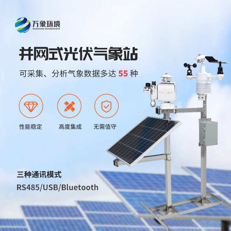 ​​从微尘到天际：光伏电站环境监测系统的全方位守护！