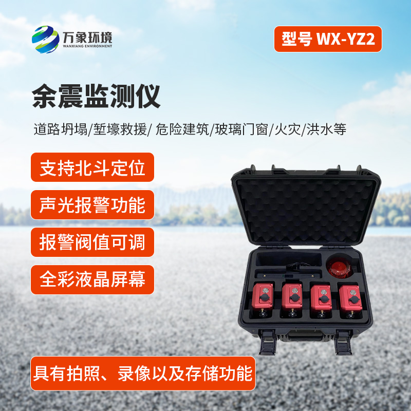 ​​余震监测仪有什么作用？