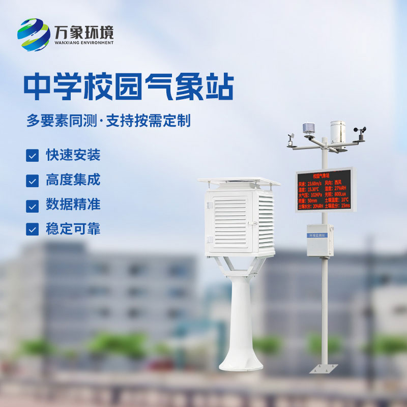 ​​学校气象观测站揭秘校园风云变幻