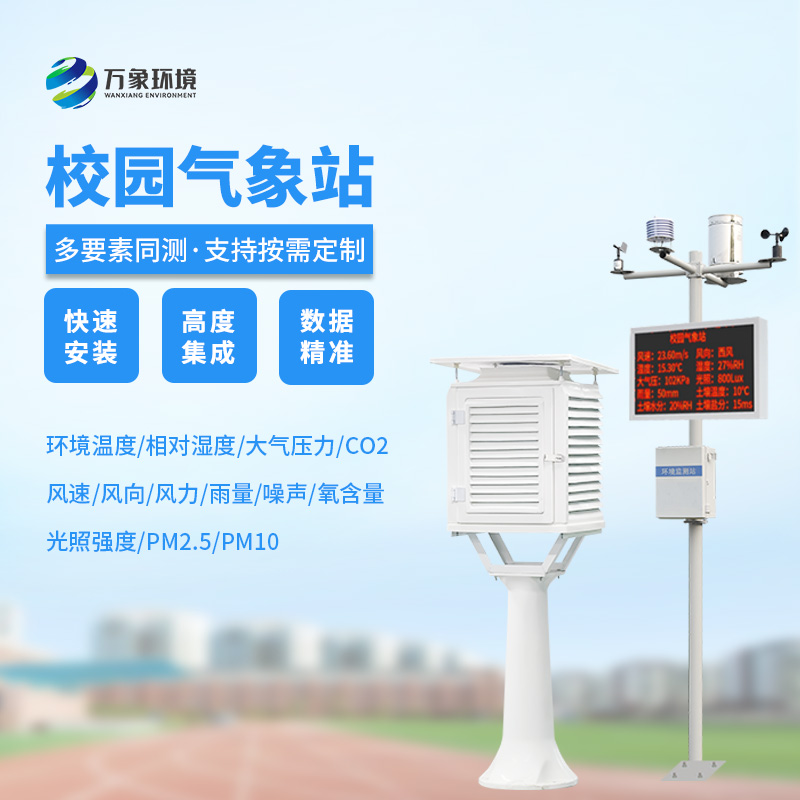 中小学校园气象站