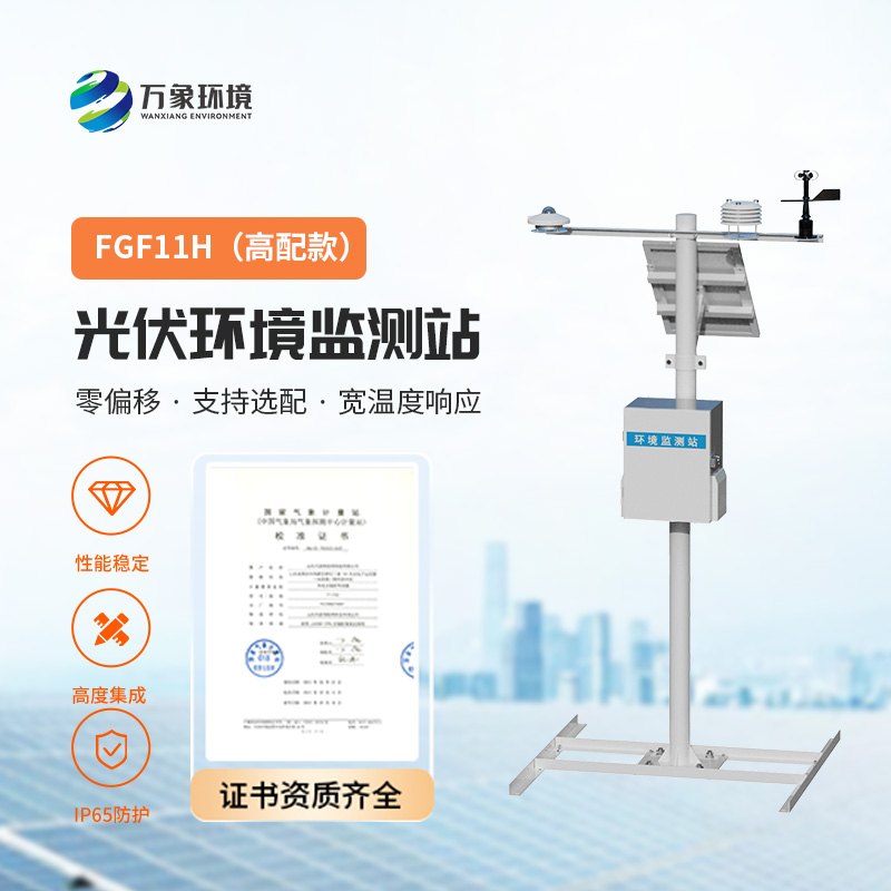 ​​高配款分布式光伏气象站，帮助保证光伏电站的正常运行以及数据分析