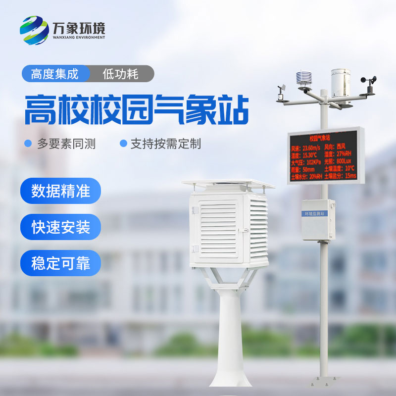​​“气象万千，智绘校园”——智能校园气象站揭秘