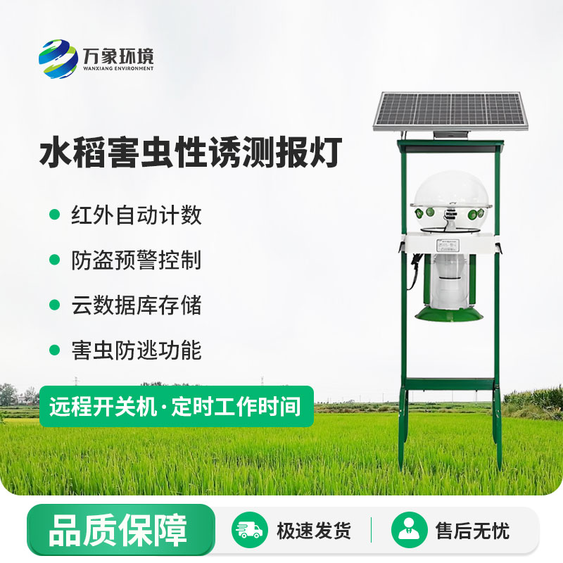 水稻害虫性诱测报灯