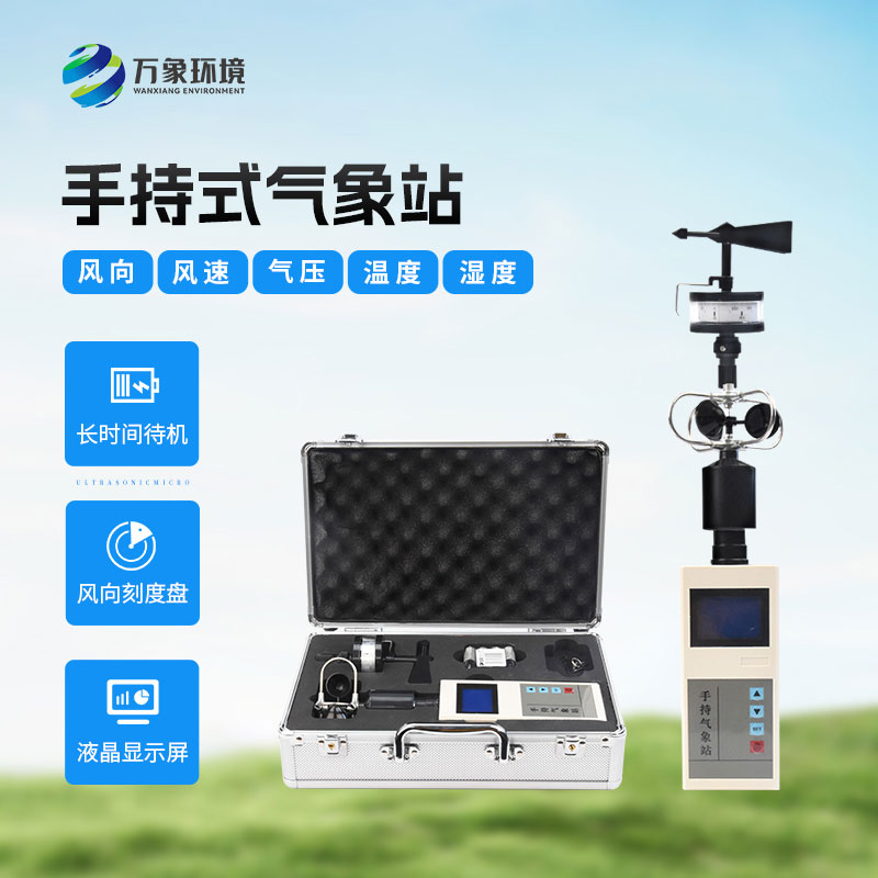 ​​应急救援手持气象仪有什么作用？