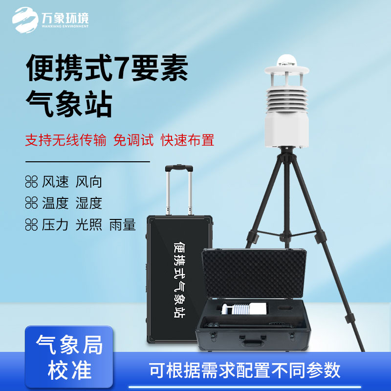 ​​无线传输数据的便携式气象站有什么优势？