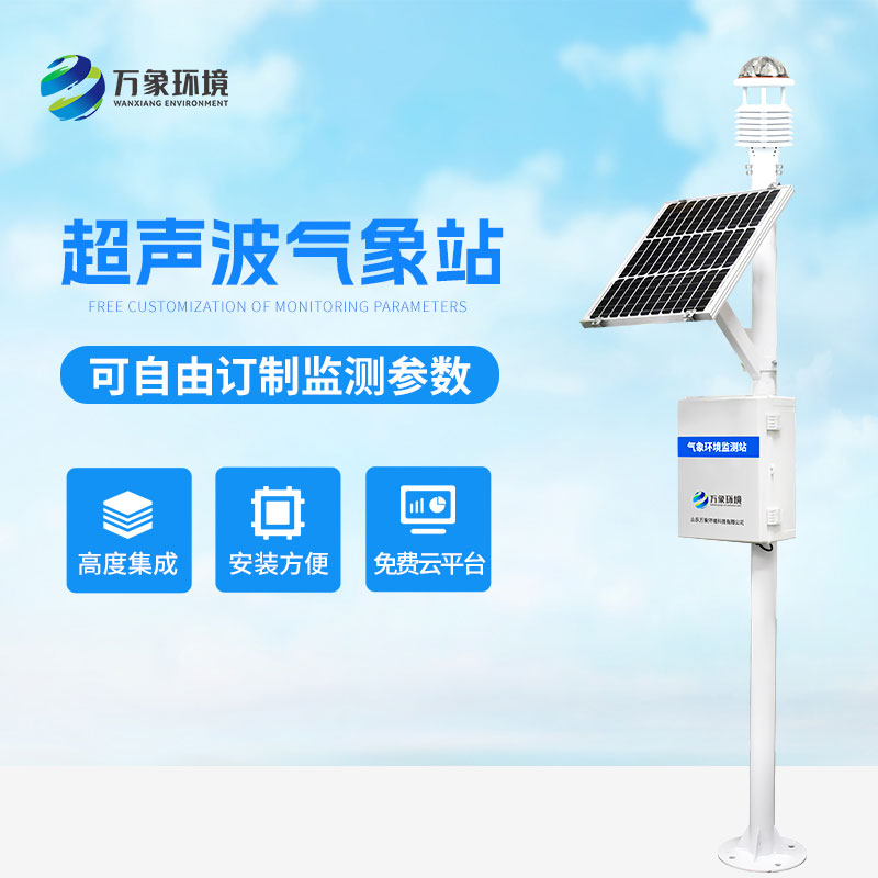 ​​超声波气象监测站，天气变化，环境监测尽在掌握