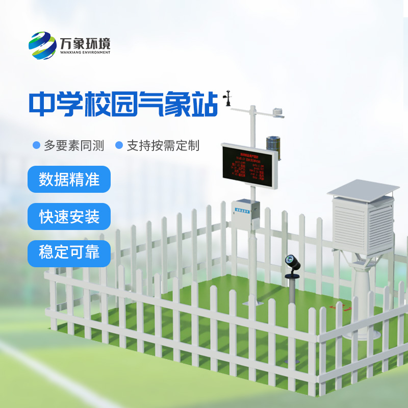 ​​中学校园气象站安装作用多方面介绍