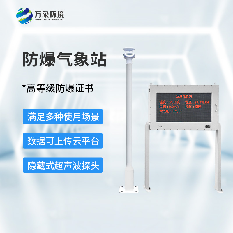 ​​防爆气象环境监测站，对危化场所有什么帮助？