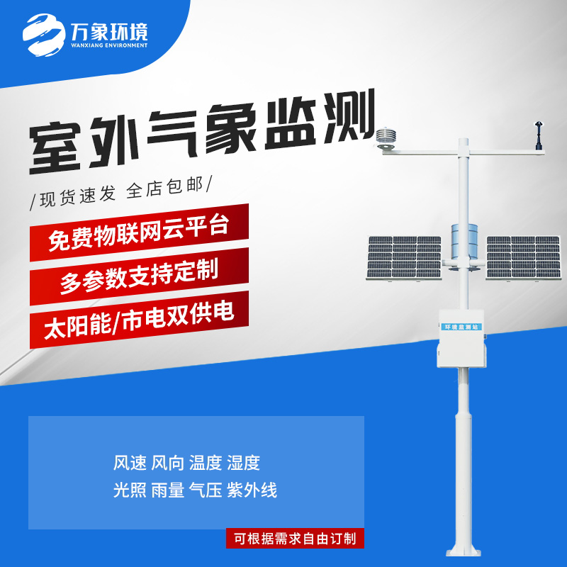​​小型自动气象站：气象环境监测管理性价比之选！